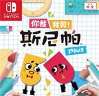 你裁我剪！斯尼帕 Plus/Snipperclips Plus – Cut it out, together!