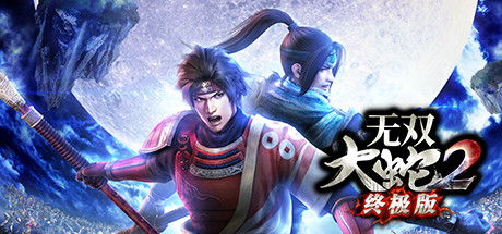 无双大蛇3/无双蛇魔3/Warriors Orochi 3（终极版-V1.0.0.9-全DLC）