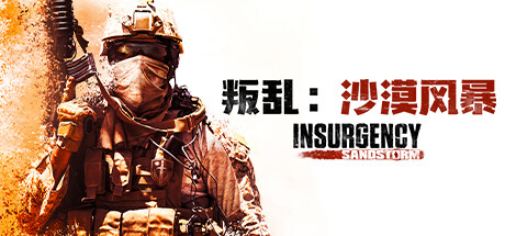 叛乱：沙尘暴/Insurgency: Sandstorm（v1.9.2.148558）