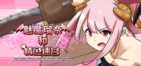 魅魔瑠奈和迷宫/Succubus Runa and the Erotic Dungeon（Build.7450896+DLC）