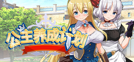 公主养成计划/Princess Project（V1.12）