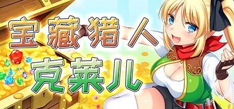 宝藏猎人克莱儿/Treasure Hunter Claire（V1.02完结版+存档+攻略）