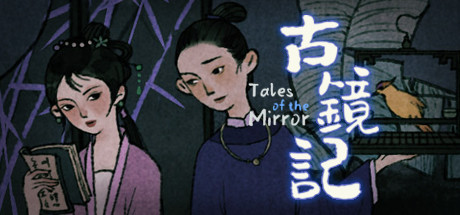 古镜记/ Tales of the Mirror