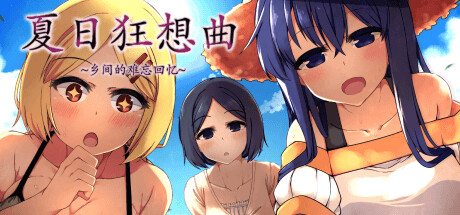 夏日狂想曲:乡间的难忘回忆