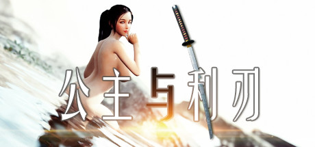 公主与利刃（V.8.0120.3hotfix-新开始）