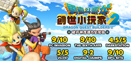 勇者斗恶龙：创世小玩家2/Dragon Quest：BUILDERS 2（v1.7.3a）