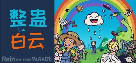 整蛊白云/Rain on Your Parade（V1.1.20）