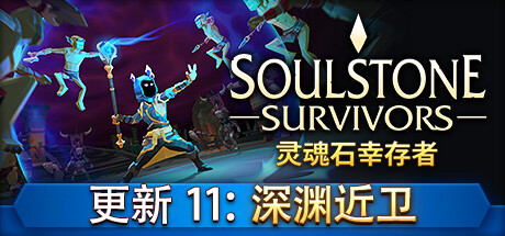 灵魂石幸存者/Soulstone Survivors  （更新v27.06.2024）