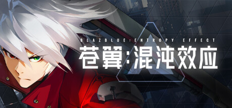 苍翼：混沌效应/BlazBlue Entropy Effect  （更新v1.0.1.81436）