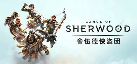 舍伍德侠盗团/Gangs of Sherwood  （更新v1.7.2.68191）