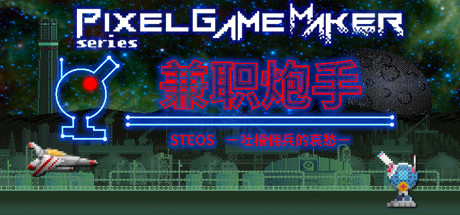 兼职炮手 -吐槽佣兵的哀愁/Pixel Game Maker Series