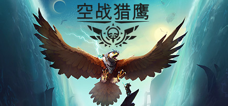 空战猎鹰/The Falconeer（整合猎人DLC）