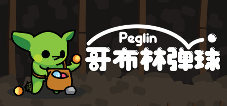 哥布林弹球/Peglin（v0.7.12）