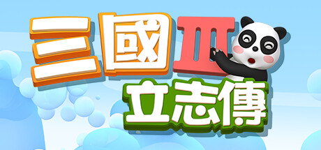 三国立志传3（Build.11780956-修正+曹操传资料片DLC）