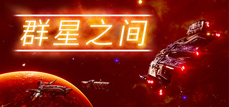 群星之间/Between the Stars（更新v1.0.0.2）