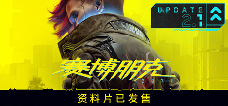 赛博朋克2077/Cyberpunk 2077（更新v2.12HF全DLC）