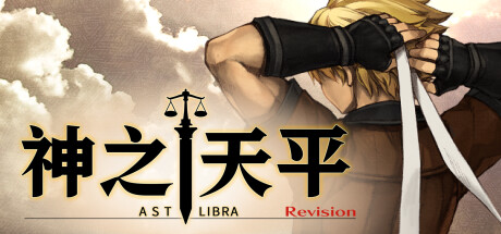 神之天平/ASTLIBRA Revision  (更新v1.3.7本体+v1.1.6DLC)