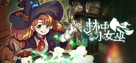 林中小女巫/Little Witch in the Woods （更新v4.3.6.0 ）