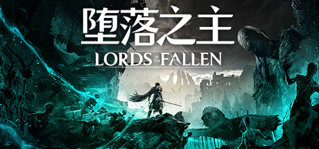 堕落之主/Lords of the Fallen （更新v1.5.115）