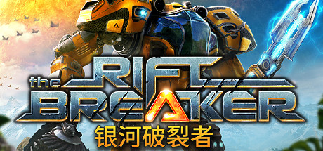 银河破裂者/The Riftbreaker（更新v10.07.2024）