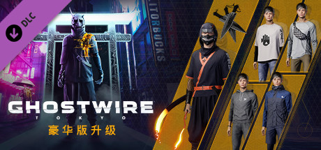 幽灵线东京/Ghostwire: Tokyo（更新v17.04.2024）