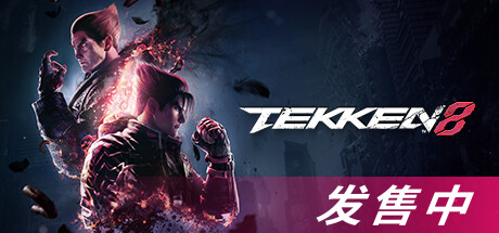 铁拳8数字终极版/TEKKEN 8 单机/同屏双人  (更新vv1.06.01)