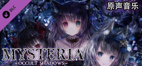 兽娘秘境：异象残影/Mysteria~Occult Shadows（正式版+DLC）