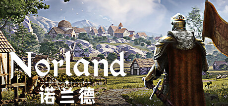 诺兰德 Norland （更新v0.3928.5433.1）