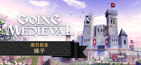 前往中世纪/Going Medieval（更新v0.19.11）