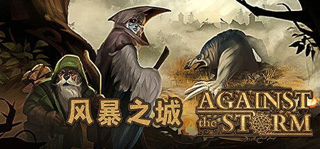 风暴之城/抵抗风暴/Against the Storm （更新v1.3.4R ）