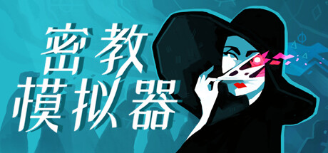 异教徒模拟器/Cultist Simulator（更新v2023.10.10）