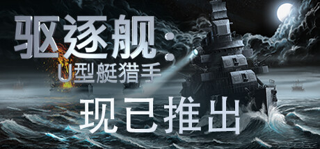 驱逐舰：U型艇猎手/Destroyer: The U-Boat Hunter (更新v1.0)