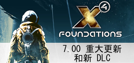 X4奠基/Foundation（ v7.00—更新时间线DLC）