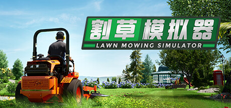 割草模拟器/Lawn Mowing Simulator（整合古代英国DLC）