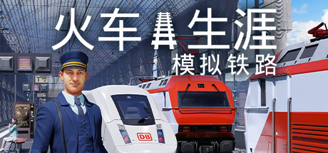 列车人生：铁路模拟器/Train Life: A Railway Simulator