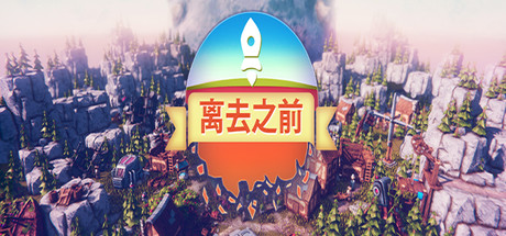 我们离开之前/Before We Leave（v1.0250）