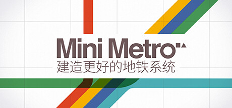 迷你都市/Mini Metro（Build20210420）