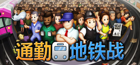 通勤地铁战/Overcrowd A Commute Em Up（更新v1.0.34 ）