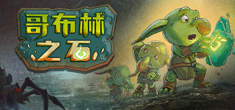 哥布林之石 / Goblin Stone  （更新v1.3.2）