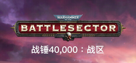 战锤40K：战区/Warhammer 40,000: Battlesector（v1.4.82 —更新钛帝国DLC）