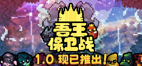 吾王保卫战/Just King （更新v1.0.2b）