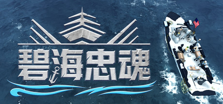 碧海忠魂