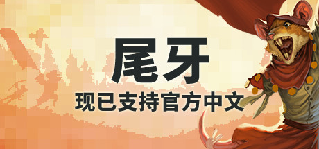 牙齿和尾巴/Tooth and Tail（v1.8.0）