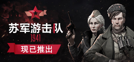 游击队1941/Partisans 1941（V1.03）