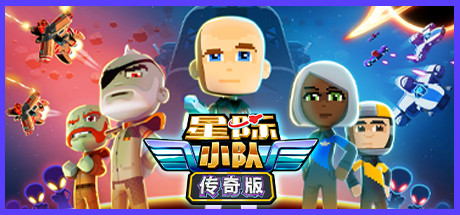 星际小队/Space Crew（v17.09.2020）