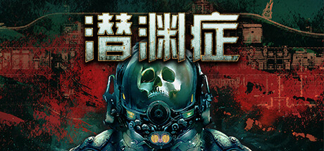 潜渊症/Barotrauma（更新v1.5.8.0 ）