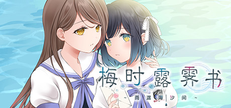 梅时露霁书~雨潺海汐间~（V1.01-豪华版+原声音乐）