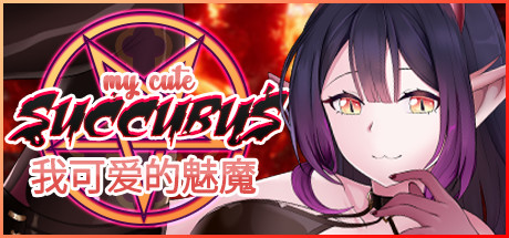 我可爱的魅魔/My Cute Succubus（Build.7580474+DLC）