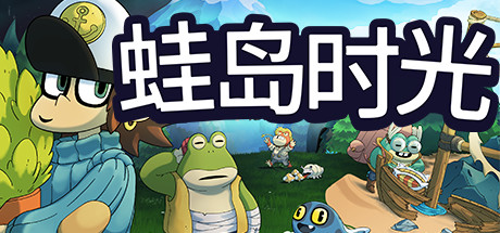 蛙岛时光/Trading Time: A Croak Tale