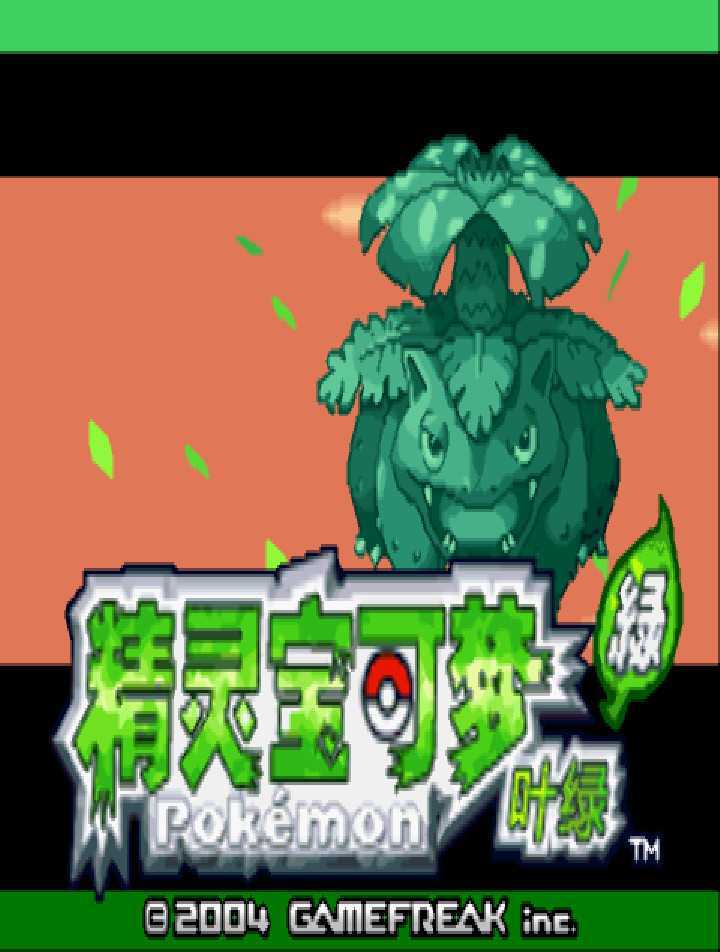 [GBA]gba 口袋妖怪叶绿中文版 口袋妖怪叶绿386汉化版